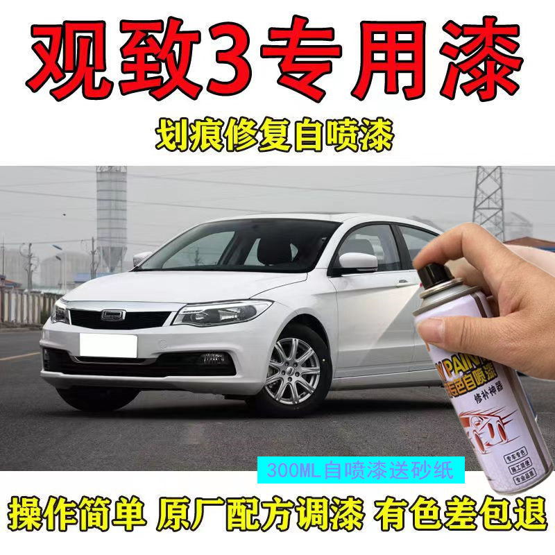 观致3专用补漆笔汽车面划痕修