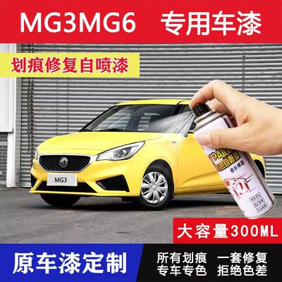名爵MG36汽车划痕修复漆自喷漆