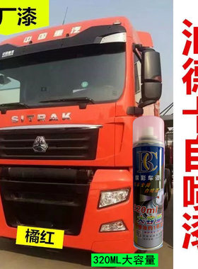 汕德卡自喷漆橘红色货车绿专
