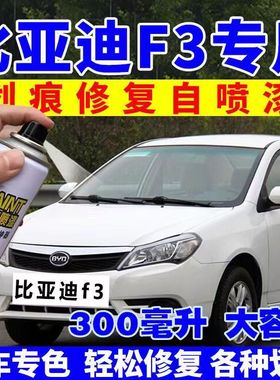比亚迪f3自喷漆德兰黑天山白汽车漆划痕修复典雅银马赛灰色补漆笔
