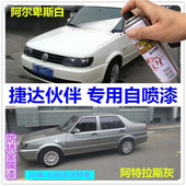 老捷达伙伴专用自喷漆阿尔卑斯白色阿特拉斯灰水晶银补漆笔原厂漆