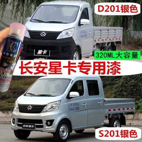 长安星卡S201银色自喷漆货车