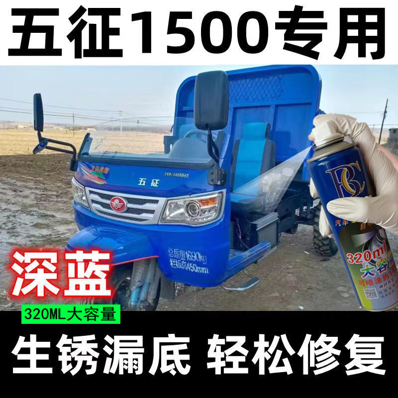 五征奥翔1500自喷漆蓝色三轮车修补漆农用车划痕修复汽车油漆车漆