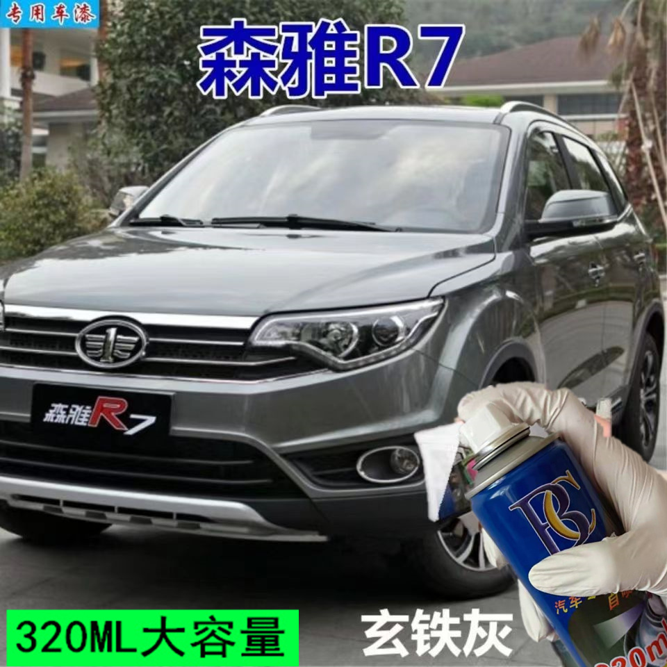 一汽森雅R7玄铁灰专用车漆自