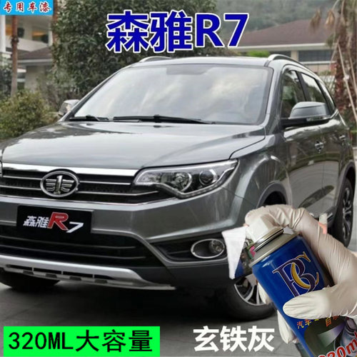 一汽森雅R7玄铁灰专用车漆自