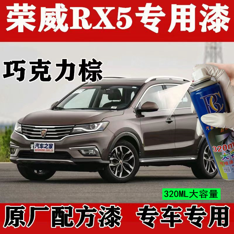 荣威RX5自喷漆巧克力棕汽