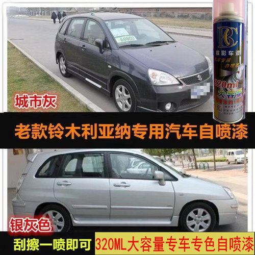 老款铃木利亚纳黑色专用车漆