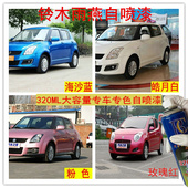 长安铃木奥拓玫瑰红色车漆海沙蓝自喷漆补漆专用划痕修复防锈油漆