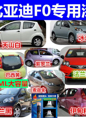 比亚迪F0专用自喷漆汽车金属漆德兰黑天山白法兰红色巴西黄冰岛蓝