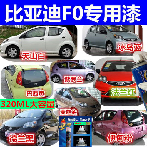 比亚迪F0专用自喷漆汽车金属