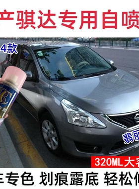 适用于日产骐达翡丽灰汽车划痕修复自喷漆灰色防锈用手喷漆金属灰