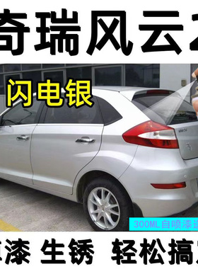 奇瑞风云2自喷漆海豚灰汽车划痕修复补车漆魅力橙红色补漆笔白色