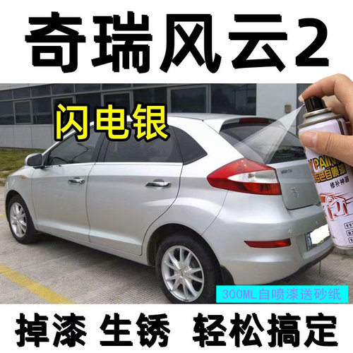奇瑞风云2自喷漆海豚灰汽车划