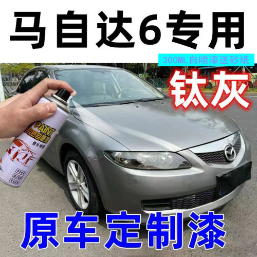 马自达6钛灰专用喷漆划痕