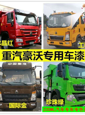重汽豪沃T7H专用自喷漆货车水晶红色漆宝石蓝色划痕修补油漆套装