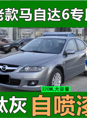 马自达6钛灰专用喷漆汽车划痕