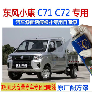 东风小康C71C72银色专用自喷漆划痕修复补漆笔手喷原厂水晶银车漆