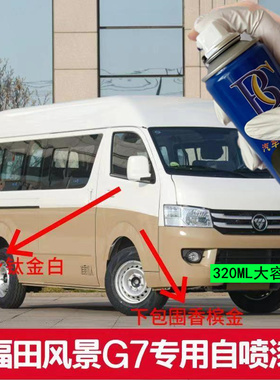 福田风景G7 G9香槟金漆防锈自喷漆白色棕色划痕修复金属漆补漆笔