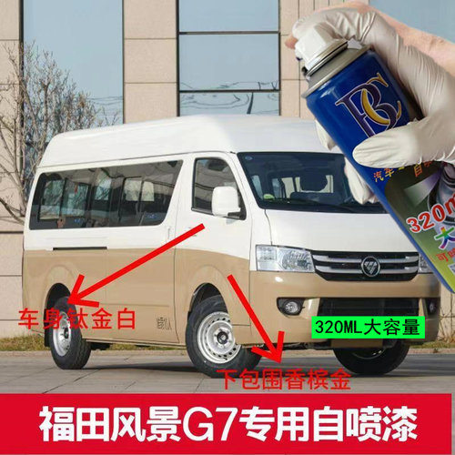 福田风景G79香槟金原厂油漆