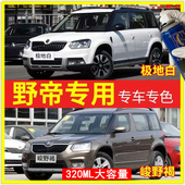 斯柯达野帝Yeti峻野褐自喷漆丹霞橙划痕修复白色戈壁棕原厂补漆笔