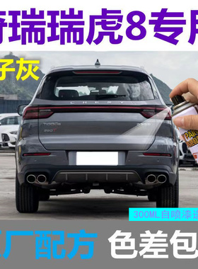 奇瑞瑞虎8plus补漆笔水星灰汽车漆修复星云紫色自喷漆油漆珍珠白