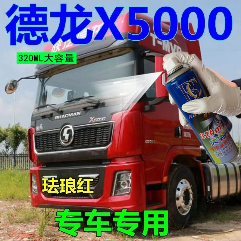 德龙X50专用自喷漆珐琅红货车