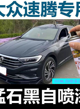 23款大众速腾补漆笔锰石黑汽车漆划痕修复神器猛石黑色自喷漆灰色