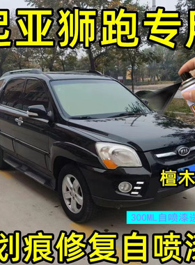 起亚狮跑补漆笔钛银檀木黑汽车划痕修复专用自喷漆白色钻石银车漆