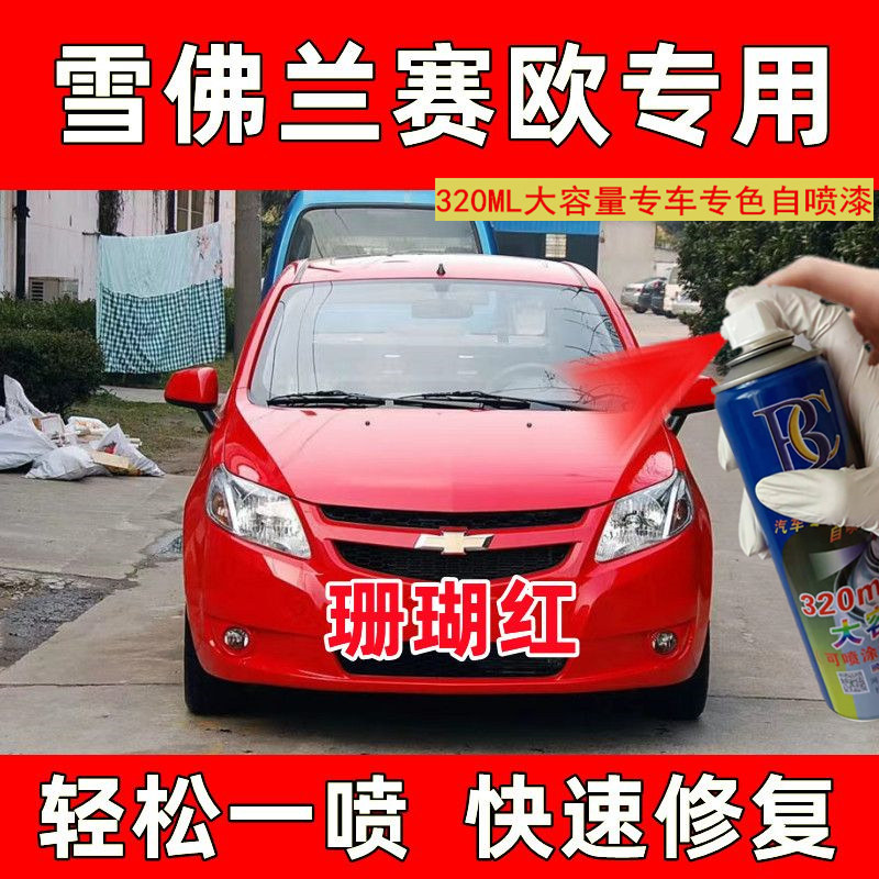 雪佛兰赛欧红色汽车自喷漆刮