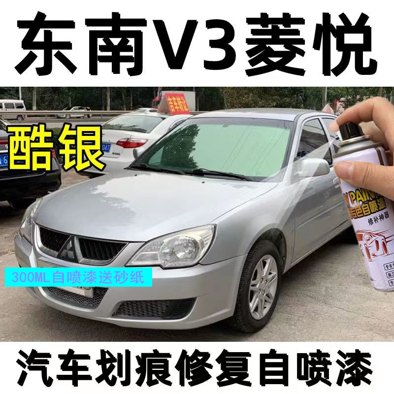 东南V3菱悦自喷漆酷银补笔白