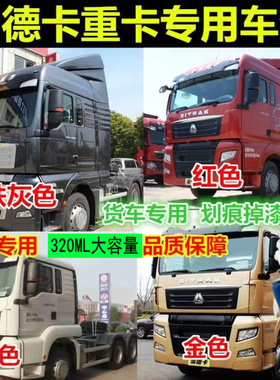 汕德卡c5hc7hgs5gs7g7g9hwgx桔橘红橙红补漆笔货车专用黄色自喷漆