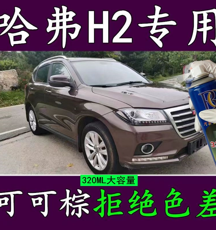 适用长城哈弗H2自喷漆可可棕色汽车画痕修覆车漆补漆笔原厂专用漆
