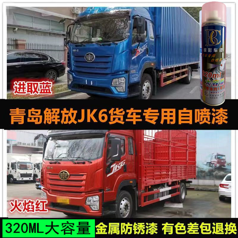 解放JK6自喷漆富贵红货车油乳
