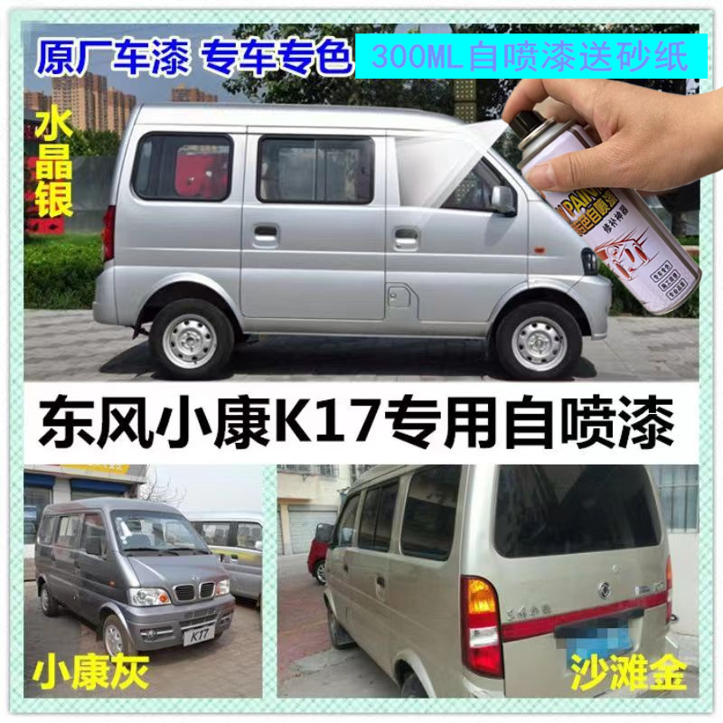 东风小康K17自喷漆K07s二代车漆原厂汽车漆面专用补漆笔水晶银色