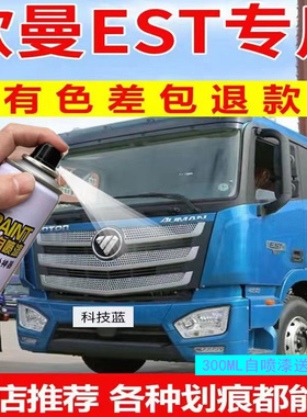 适用欧曼EST货车自喷漆红色科技蓝色划痕原厂漆防锈油漆金属车漆