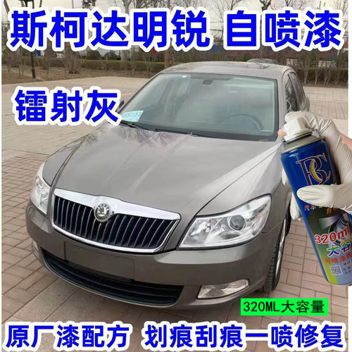 老款斯柯达明锐自喷漆镭射灰
