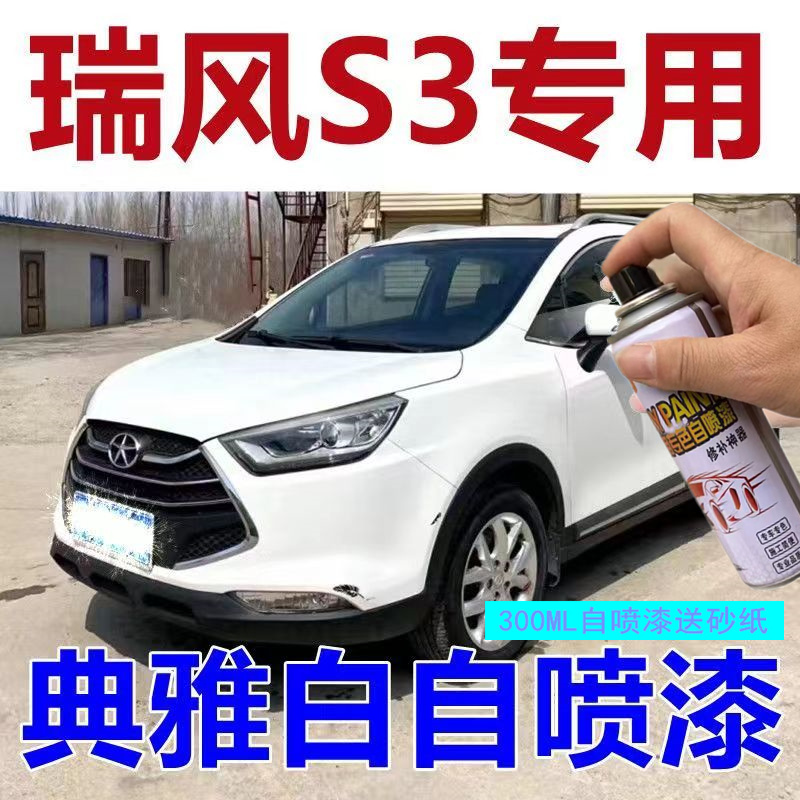 江淮瑞风S3自喷漆补笔典雅