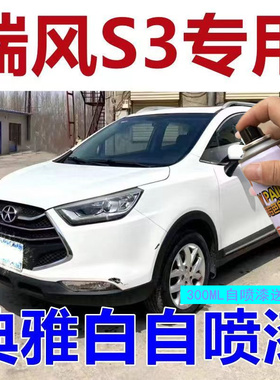 江淮瑞风S3喷漆罐典雅白防锈画 划痕修覆专用车漆时尚白珠光黑补