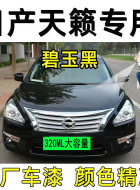 适用于东风日产天籁碧玉黑色