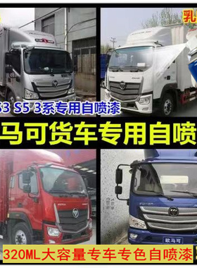 福田欧马可S3S5自喷漆瑞沃货车红色原厂油漆银灰色修补漆银色车漆