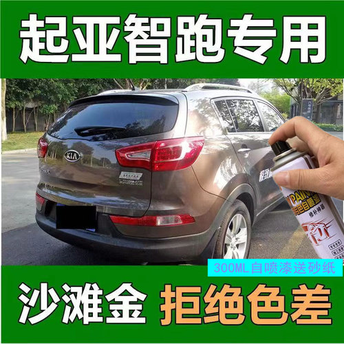 起亚智跑沙滩金专用自喷漆