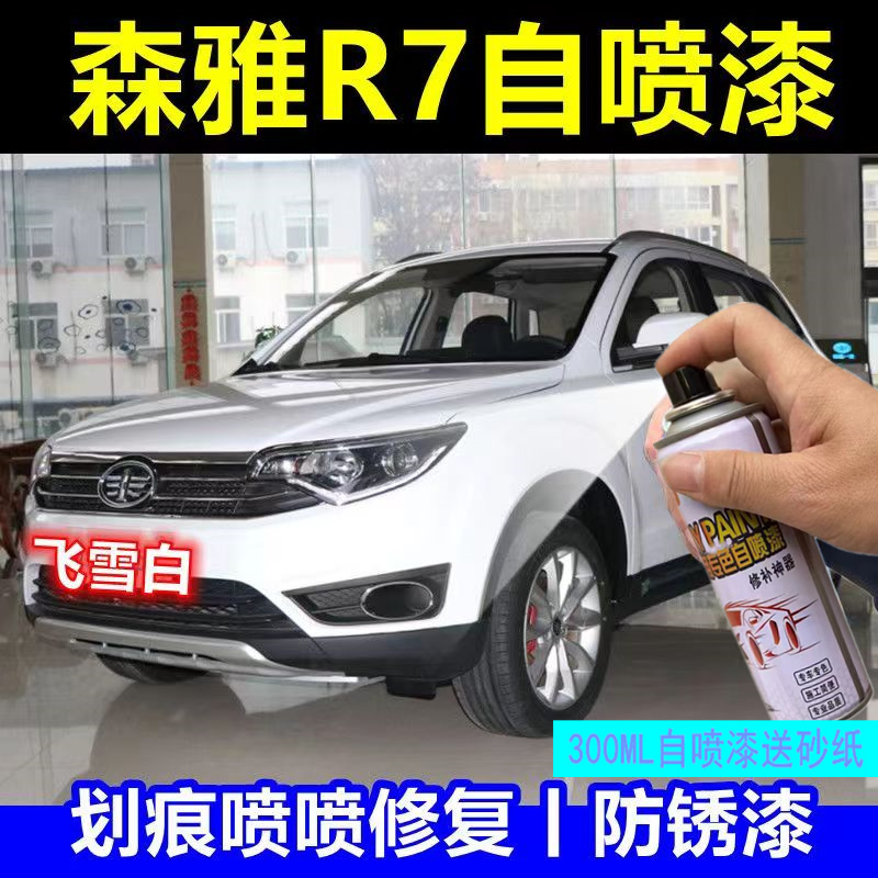 一汽森雅R7M80S80自喷漆炫