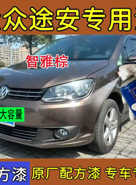 大众途安智雅棕色专用汽车自