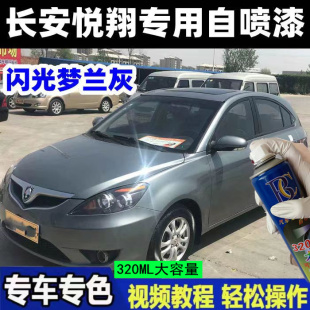 长安悦翔闪光梦兰灰专用汽车漆自喷漆补漆笔面漆金属漆灰色防锈漆