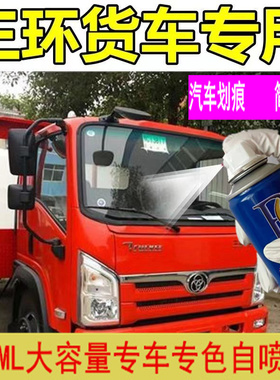 三环十通创客自喷漆货车修复镜面油漆红色用车漆原厂防锈划痕修复