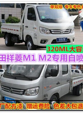 福田祥菱M1M2乳白色自喷漆专用车漆划痕修复车身漆补漆笔手喷防锈