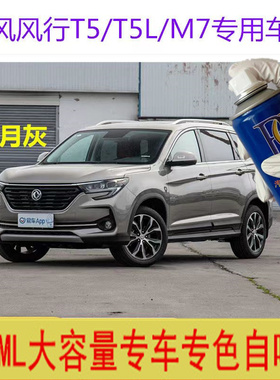 东风风行T5浅绿色自喷漆碧玉青补漆笔防锈划痕皓月灰手喷原厂油漆