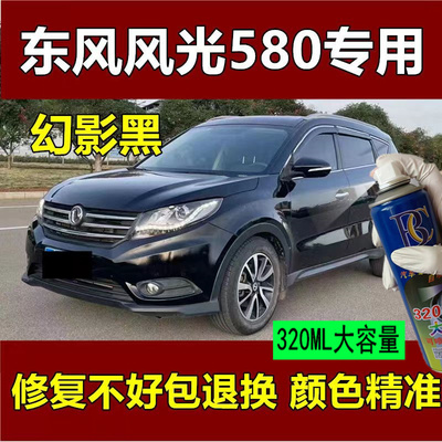 东风光580幻影黑专用汽车漆自