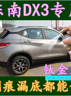 东南DX3自喷漆皓月白7车珍珠