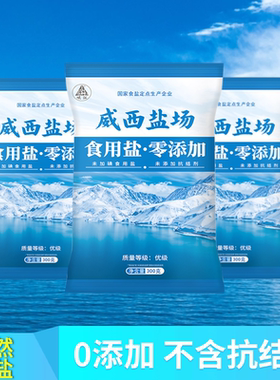 岷江威西盐场无碘盐300g零添加抗结剂家用厨房炒菜食用调味盐袋装